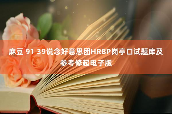 麻豆 91 39说念好意思团HRBP岗亭口试题库及参考修起电子版