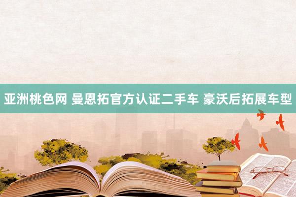 亚洲桃色网 曼恩拓官方认证二手车 豪沃后拓展车型