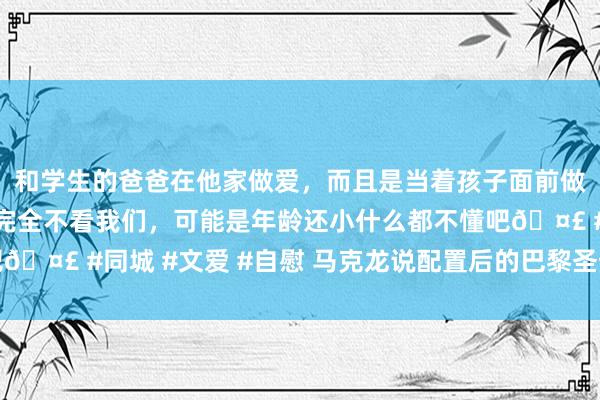 和学生的爸爸在他家做爱，而且是当着孩子面前做爱，太刺激了，孩子完全不看我们，可能是年龄还小什么都不懂吧🤣 #同城 #文爱 #自慰 马克龙说配置后的巴黎圣母院更好意思了